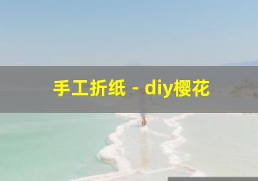 手工折纸 - diy樱花